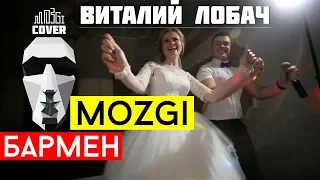 Виталий Лобач - Бармен (cover Mozgi) - Музыкант на Свадьбу в Полтаве, Киеве