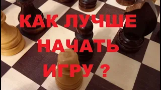 Шахматы для начинающих / Урок 5 / Дебют и защита.