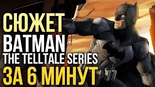 Сюжет ПЕРВОГО сезона BATMAN от Telltale за 6 минут. СПОЙЛЕРЫ!