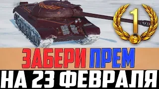 ВЕТЕРАНЫ, БЫСТРЕЙ ПОЛУЧИТЕ ПРЕМ НА 23 ФЕВРАЛЯ В WORLD OF TANKS!! ЧЕРЕЗ 3 ДНЯ ПРОПАДЁТ!!