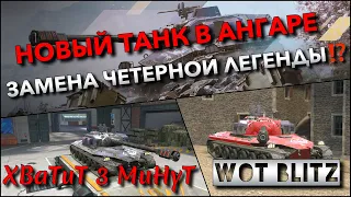 🔴WoT Blitz | ПОЛУЧИЛ НОВЫЙ ТАНК В АНГАР🔥 СПОСОБЕН ЗАМЕНИТЬ ЧИТЕРНУЮ ЛЕГЕНДУ⁉️