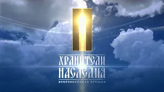 Всероссийская премия «Хранители наследия».