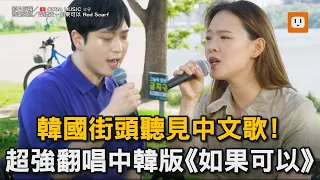 韓國街頭聽見中文歌！ 超強翻唱中韓版 《如果可以》｜韓國｜街頭｜翻唱｜中文歌｜如果可以｜音樂 @oubamusic