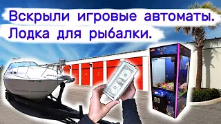 Вскрыли игровые автоматы. Лодка для рыбалки.