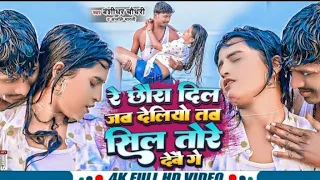 #VIDEO - #Banshidhar_Chaudhary New Song - रे छौरा दिल जब देलियो सिल तोरे देबौ रे - Sil Tore Debo Re