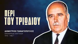 Περί του Τριωδίου - Δημήτριος Παναγόπουλος †