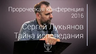 Сергей Лукьянов - Тайна исповедания