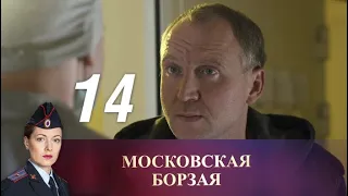 Московская борзая. 14 серия (2016) Криминал, мелодрама