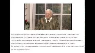 Откровения физика вернувшегося с того света