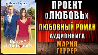 Проект «Любовь» Любовный роман (Мария Геррер) Аудиокнига