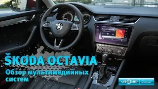 ŠKODA OCTAVIA. Обзор мультимедийных систем