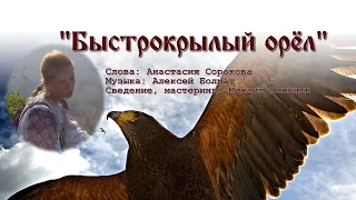 Анастасия Сорокова.  Быстрокрылый орёл (2015)