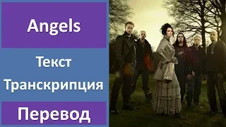 Within Temptation - Angels - текст, перевод, транскрипция