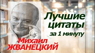 Михаил ЖВАНЕЦКИЙ. Лучшие цитаты за 1 минуту! #цитаты #афоризмы #жванецкий #юмор #сатира