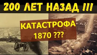 200 ЛЕТ НАЗАД -  ВЕЛИКАЯ МИРОВАЯ КАТАСТРОФА!