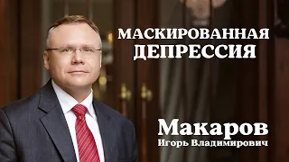 Маскированная депрессия