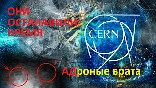 __ CERN ОТКРОЕТ ЧЕРНЫМ АНГЕЛАМ ТОННЕЛЬ __