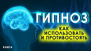 Гипноз. Как использовать и противостоять? Секретные приемы и техники. Аудиокнига целиком