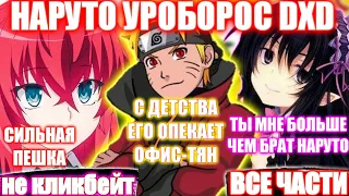 НАРУТО УРОБОРОС DXD / ВСЕ ЧАСТИ / НАРУТО АЛЬТЕРНАТИВНЫЙ СЮЖЕТ