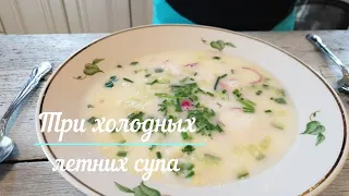 Три холодных летних супа.