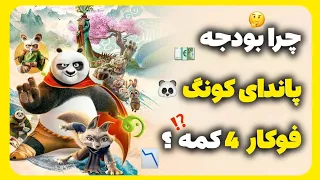 پاندای کونگ فوکار 4 افتضاحه ؟ 😱 چه اتفاقی داره میوفته ؟