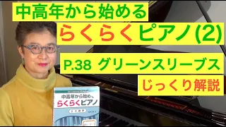 中高年から始めるらくらくピアノ P. 38 グリーンスリーブス じっくり解説（初心者/ゆっくり） 〜ムジカ・アレグロ〜