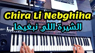 Chira Li Nabghiha - Rai instru - من الأغاني الخالدة لحسني - الشيرة اللي نبغيها