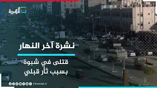 مقتل وإصابة عشرة أشخاص بنيران مسلحين بسبب ثأر قبلي في محافظة شبوة | نشرة آخر النهار