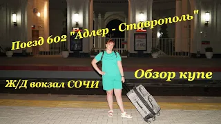 ЖД вокзал Сочи🚉 / Едем домой на поезде 602 "Адлер - Ставрополь"🚂 / Обзор купе👀 / Красивый рассвет🌄