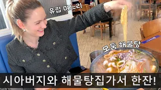 칼칼한 해물탕 먹고싶다는 외국 며느리 😆😆 (ft. 해물라면, 소주, 막걸리)