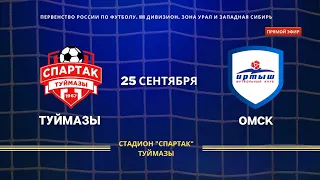 Первенство России. III дивизион. Зона Урал и Западная Сибирь. СПАРТАК-2 (ТУЙМАЗЫ) - ИРТЫШ-2 (ОМСК)