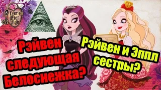 ◄Теории Ever After High► Рэйвен Квин, Эппл Уайт, Белоснежка и Злая Королева