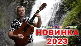 НОВИНКА - 2023! гр. Касумкент - Дустар