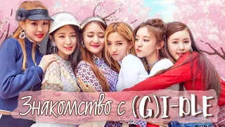 Учимся различать участниц (G)I-DLE