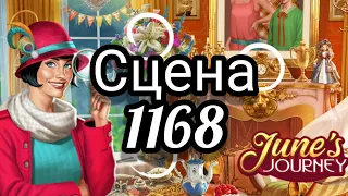 June's journey сцена 1168, великий забег поиск предметов