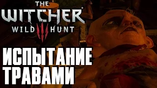 Ведьмак 3: Дикая Охота(The Witcher 3: Wild Hunt) - Испытание Травами #63 Сложность " На Смерть!"