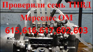 Проверили семь ТНВД Мерседес ОМ 615,616,617,602,603