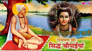 रामायण चौपाईयां | Ramayan | Ram Bhajan | Suresh Wadekar | Sidhh Chopaiyan