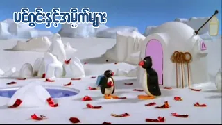 ပင်ဂွင်းနှင့်အမှိုက်များ (Pingu and the Litter) Ep134 || Kid's Channel