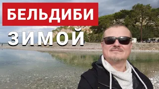 ОБЗОР КУРОРТА в 🇹🇷 Турции. Отдых в Бельдиби зимой, под Кемером.