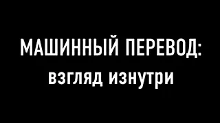 СПЕЦВЫПУСК 4'2021 Лекция Сергея Гладкова (Logrus Global) о машинном переводе