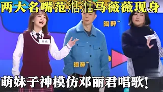 萌妹子神模仿邓丽君唱歌，不愧是拿过奖的,这嗓音也太像了！范湉湉和马薇薇讲粤语还是那么牙尖嘴利吗？【粤讲越掂2021】#搞笑#粤讲越掂#粤语