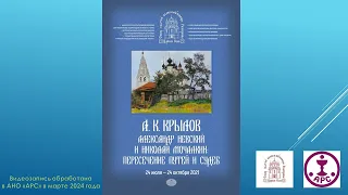 А .К. Крылов. ВЫСТАВКА. Александр Невский и Николай Мочалкин. Пересечение путей и судеб. 24.07.2021.