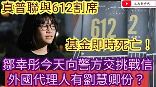 鄒幸彤今天向警方交挑戰信！外國代理人劉慧卿有份？/真普聯與612割席 基金即時死亡！/文杰新時代/2021年9月7日