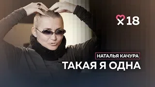 Антистилист Наталья Качура: «Сдуваю с женщин шелуху чужих мнений»