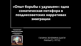 Галина Зеленина. «Опыт борьбы с удушьем»