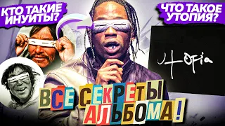 TRAVIS SCOTT - UTOPIA / ТАЙНЫЙ СМЫСЛ АЛЬБОМА и РАЗОЧАРОВАНИЕ