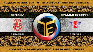 Матч №25 • Витязь-2 — Крылья Советов-2 • 2012-U10 • Арена База Море Спорта • 28 августа 2021 в 10:30