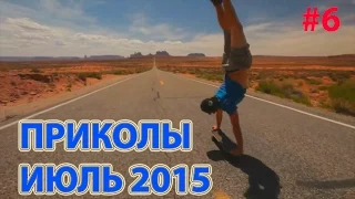 САМЫЕ ЛУЧШИЕ ПРИКОЛЫ (ИЮЛЬ 2015) сборка #6