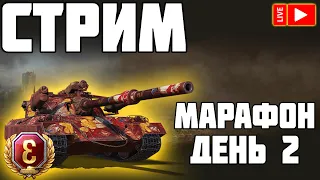 СТРИМ - МАРАФОН НА 122 TM! ДЕНЬ 2! World of Tanks!